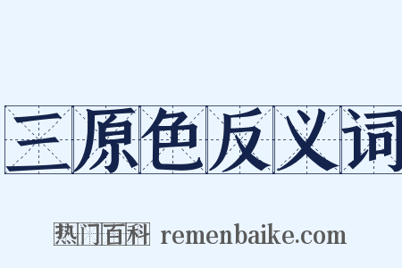 三原色反义词是什么意思的图片